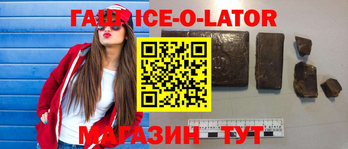 ГАШ ice o lator Гуково
