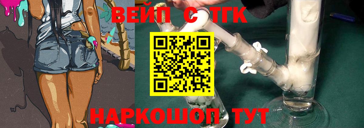 ТГК вейп  Вход с VPN  Гуково  Дистиллят ТГК концентрат 